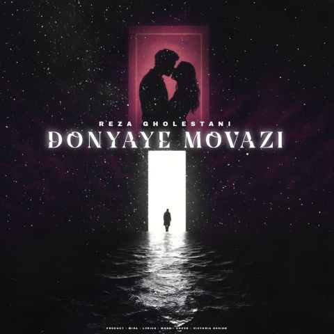 رضا گلستانی - دنیایی موازی